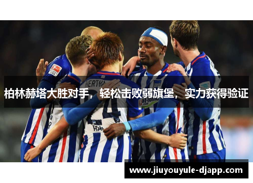 柏林赫塔大胜对手，轻松击败弱旗堡，实力获得验证