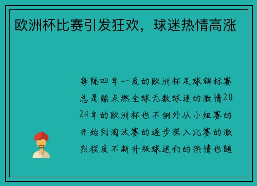 欧洲杯比赛引发狂欢，球迷热情高涨