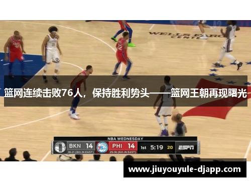 篮网连续击败76人，保持胜利势头——篮网王朝再现曙光