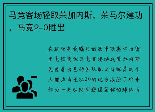 马竞客场轻取莱加内斯，莱马尔建功，马竞2-0胜出
