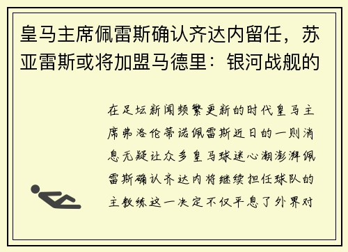 皇马主席佩雷斯确认齐达内留任，苏亚雷斯或将加盟马德里：银河战舰的未来蓝图