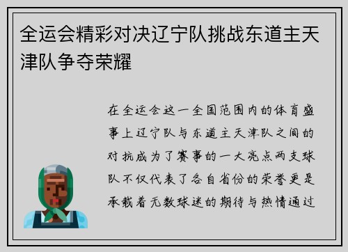 全运会精彩对决辽宁队挑战东道主天津队争夺荣耀