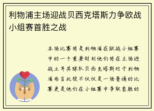 利物浦主场迎战贝西克塔斯力争欧战小组赛首胜之战