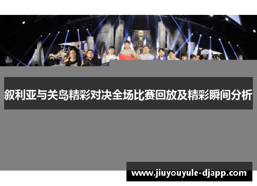 叙利亚与关岛精彩对决全场比赛回放及精彩瞬间分析