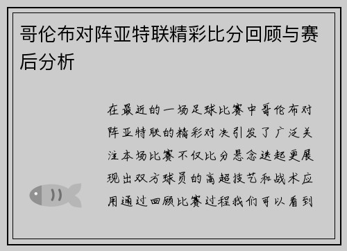 哥伦布对阵亚特联精彩比分回顾与赛后分析