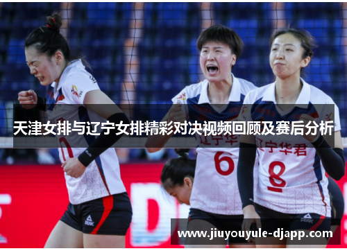 天津女排与辽宁女排精彩对决视频回顾及赛后分析