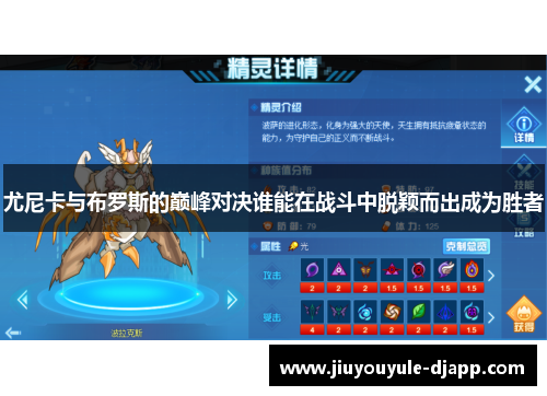 尤尼卡与布罗斯的巅峰对决谁能在战斗中脱颖而出成为胜者
