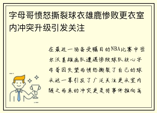 字母哥愤怒撕裂球衣雄鹿惨败更衣室内冲突升级引发关注
