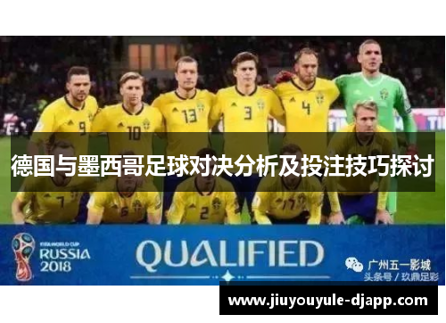 德国与墨西哥足球对决分析及投注技巧探讨