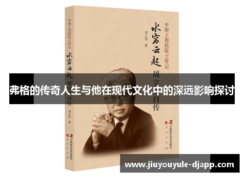 弗格的传奇人生与他在现代文化中的深远影响探讨