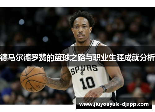 德马尔德罗赞的篮球之路与职业生涯成就分析