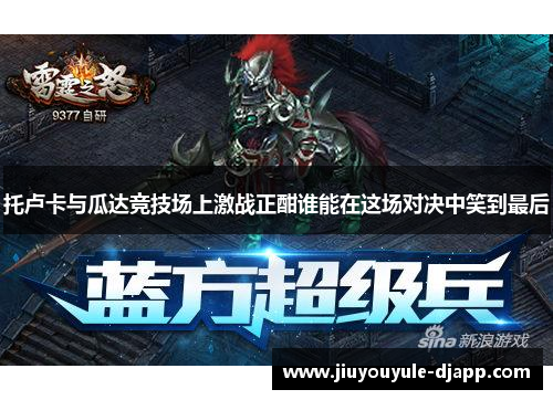 托卢卡与瓜达竞技场上激战正酣谁能在这场对决中笑到最后