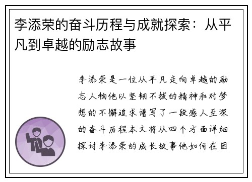 李添荣的奋斗历程与成就探索：从平凡到卓越的励志故事