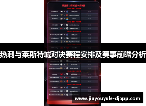 热刺与莱斯特城对决赛程安排及赛事前瞻分析
