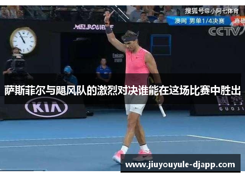 萨斯菲尔与飓风队的激烈对决谁能在这场比赛中胜出