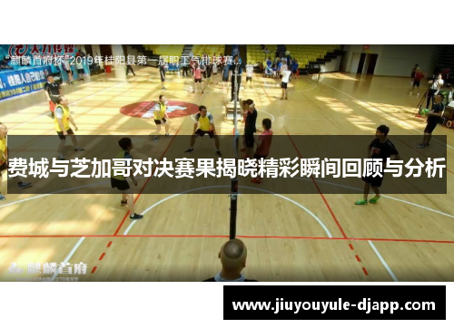 费城与芝加哥对决赛果揭晓精彩瞬间回顾与分析