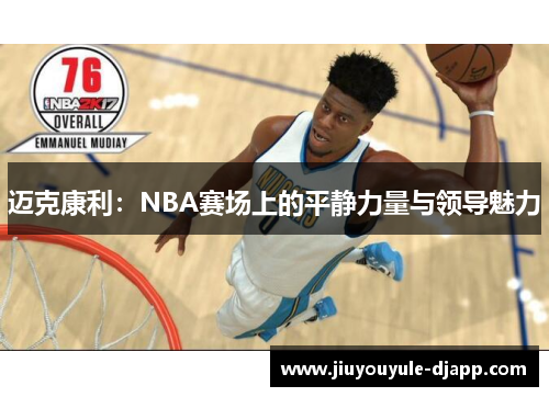 迈克康利：NBA赛场上的平静力量与领导魅力