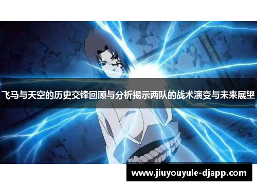 飞马与天空的历史交锋回顾与分析揭示两队的战术演变与未来展望