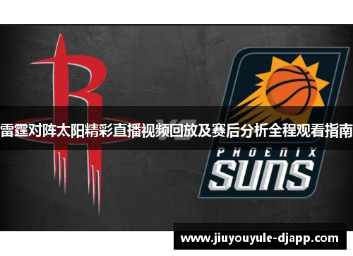 雷霆对阵太阳精彩直播视频回放及赛后分析全程观看指南
