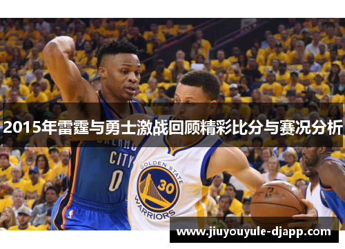2015年雷霆与勇士激战回顾精彩比分与赛况分析