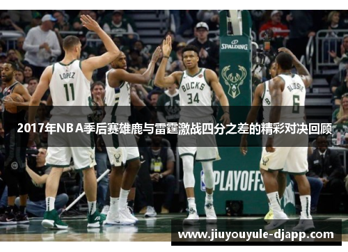 2017年NBA季后赛雄鹿与雷霆激战四分之差的精彩对决回顾