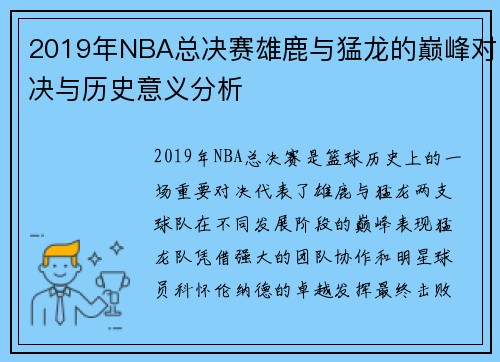 2019年NBA总决赛雄鹿与猛龙的巅峰对决与历史意义分析