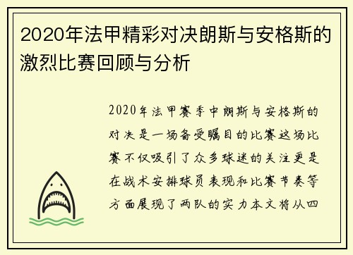 2020年法甲精彩对决朗斯与安格斯的激烈比赛回顾与分析