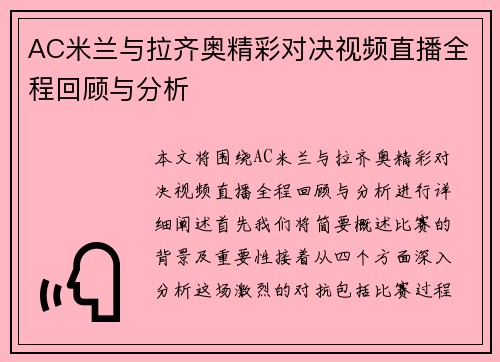 AC米兰与拉齐奥精彩对决视频直播全程回顾与分析