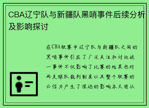 CBA辽宁队与新疆队黑哨事件后续分析及影响探讨