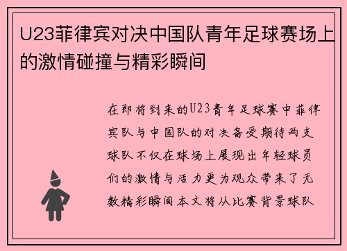 U23菲律宾对决中国队青年足球赛场上的激情碰撞与精彩瞬间