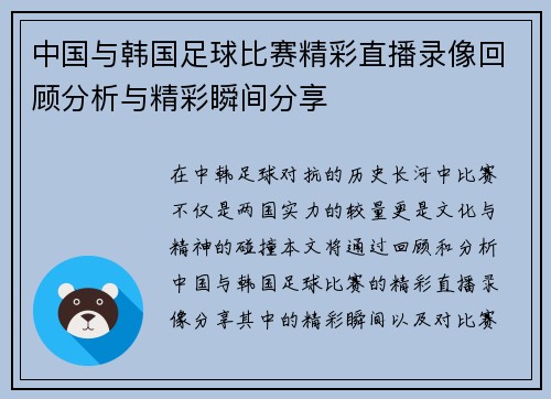 中国与韩国足球比赛精彩直播录像回顾分析与精彩瞬间分享