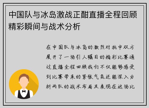 中国队与冰岛激战正酣直播全程回顾精彩瞬间与战术分析