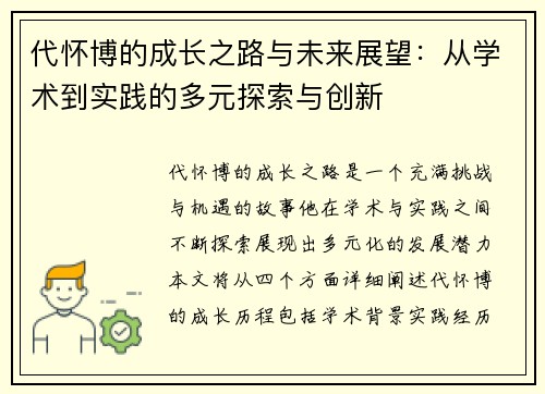 代怀博的成长之路与未来展望：从学术到实践的多元探索与创新