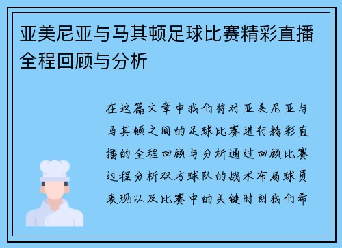 亚美尼亚与马其顿足球比赛精彩直播全程回顾与分析