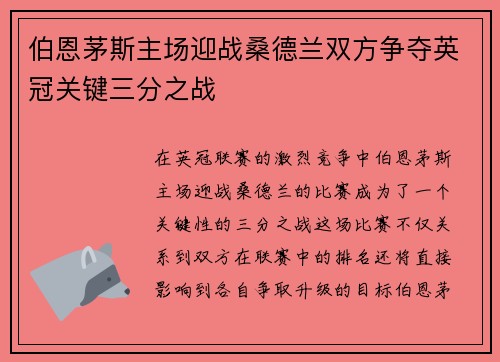 伯恩茅斯主场迎战桑德兰双方争夺英冠关键三分之战