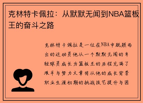 克林特卡佩拉：从默默无闻到NBA篮板王的奋斗之路