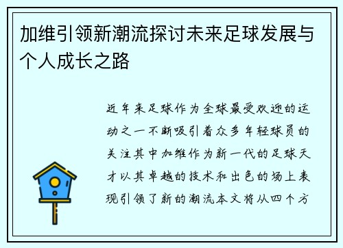加维引领新潮流探讨未来足球发展与个人成长之路