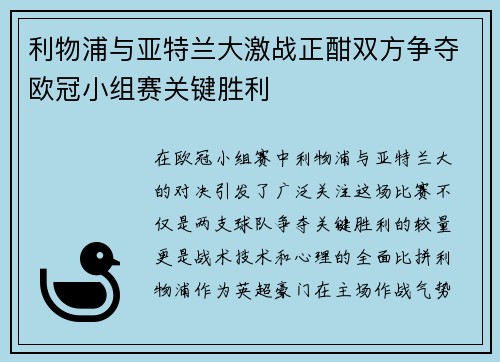 利物浦与亚特兰大激战正酣双方争夺欧冠小组赛关键胜利