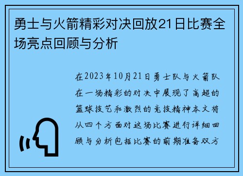 勇士与火箭精彩对决回放21日比赛全场亮点回顾与分析