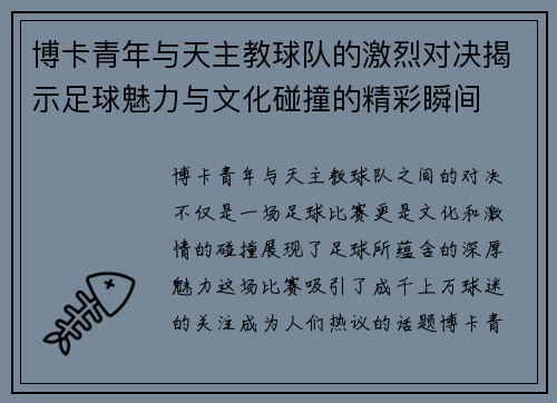 博卡青年与天主教球队的激烈对决揭示足球魅力与文化碰撞的精彩瞬间