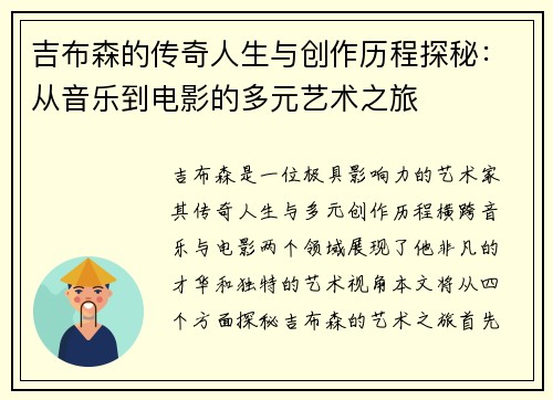 吉布森的传奇人生与创作历程探秘：从音乐到电影的多元艺术之旅