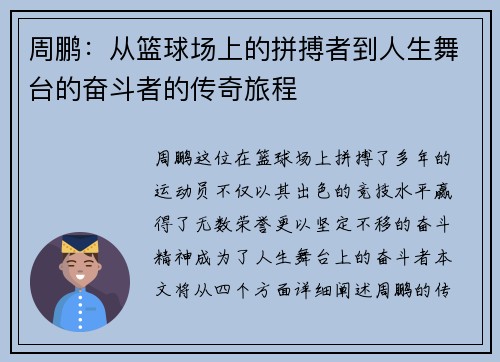 周鹏：从篮球场上的拼搏者到人生舞台的奋斗者的传奇旅程
